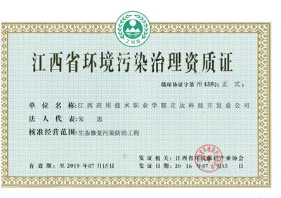 立達科技開發(fā)總公司獲江西省環(huán)境污染治理資質證，強化綜合服務能力