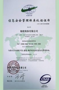 銀聯(lián)商務(wù)總公司成功通過(guò)ISO27001體系認(rèn)證，開(kāi)啟安全可靠業(yè)務(wù)新篇章