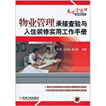 物業(yè)管理承接查驗(yàn)與入住裝修實(shí)用工作手冊(cè)